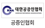 공증인협회