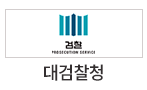 대검찰청