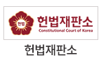헌법재판소